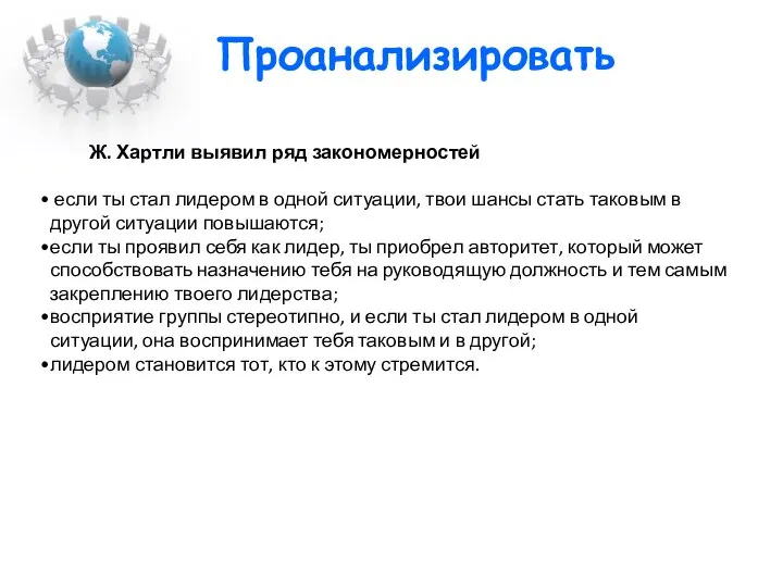 Ж. Хартли выявил ряд закономерностей если ты стал лидером в одной ситуации,