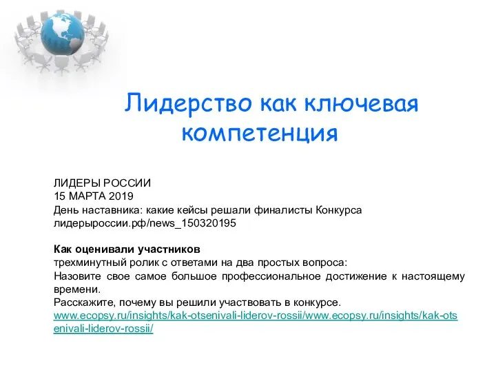 Лидерство как ключевая компетенция ЛИДЕРЫ РОССИИ 15 МАРТА 2019 День наставника: какие