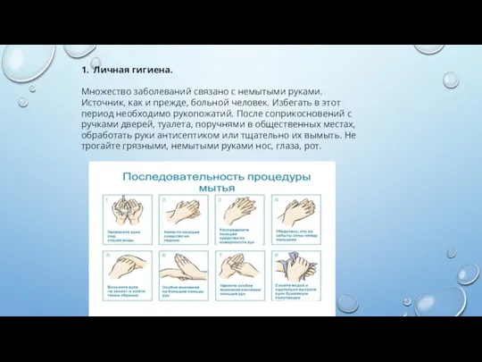 1. Личная гигиена. Множество заболеваний связано с немытыми руками. Источник, как и
