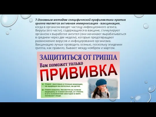 7.Основным методом специфической профилактики против гриппа является активная иммунизация - вакцинация, когда