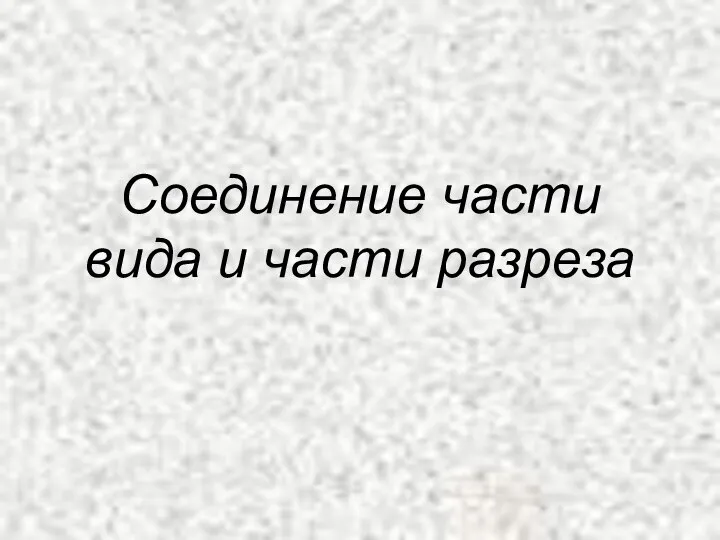 Соединение части вида и части разреза