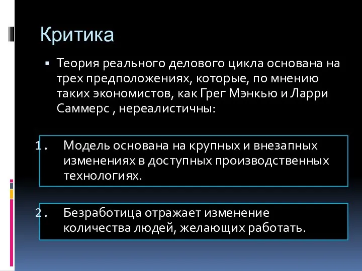 Критика Теория реального делового цикла основана на трех предположениях, которые, по мнению