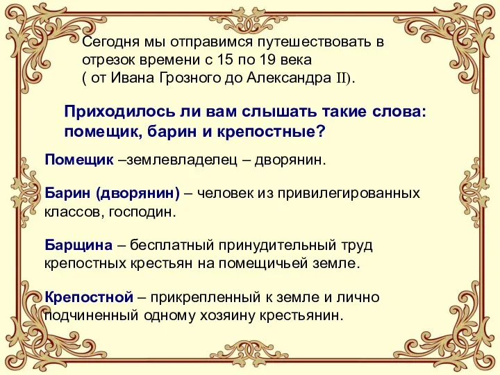 Сегодня мы отправимся путешествовать в отрезок времени с 15 по 19 века