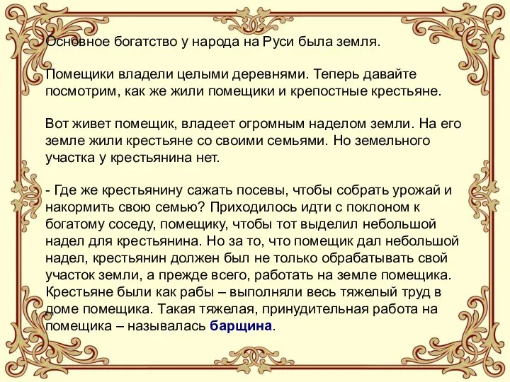 Основное богатство у народа на Руси была земля. Помещики владели целыми деревнями.