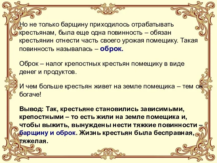 Но не только барщину приходилось отрабатывать крестьянам, была еще одна повинность –