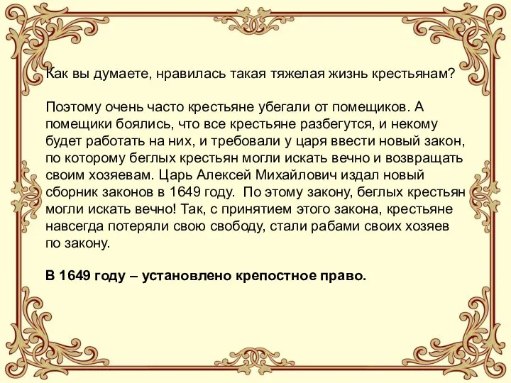 Как вы думаете, нравилась такая тяжелая жизнь крестьянам? Поэтому очень часто крестьяне