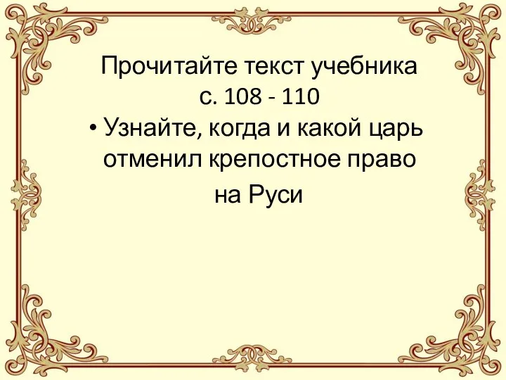 Прочитайте текст учебника с. 108 - 110 Узнайте, когда и какой царь