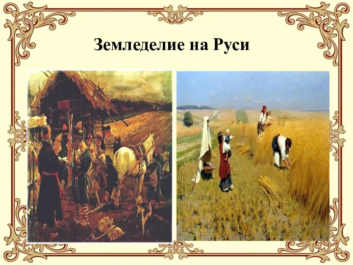 Земледелие на Руси