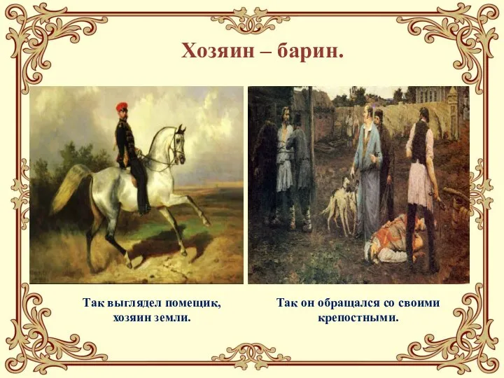 Хозяин – барин. Так он обращался со своими крепостными. Так выглядел помещик, хозяин земли.