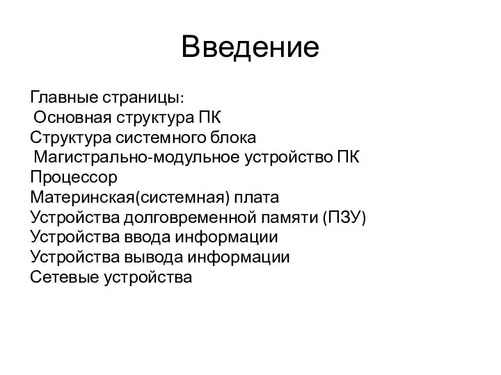 Введение Главные страницы: Основная структура ПК Структура системного блока Магистрально-модульное устройство ПК