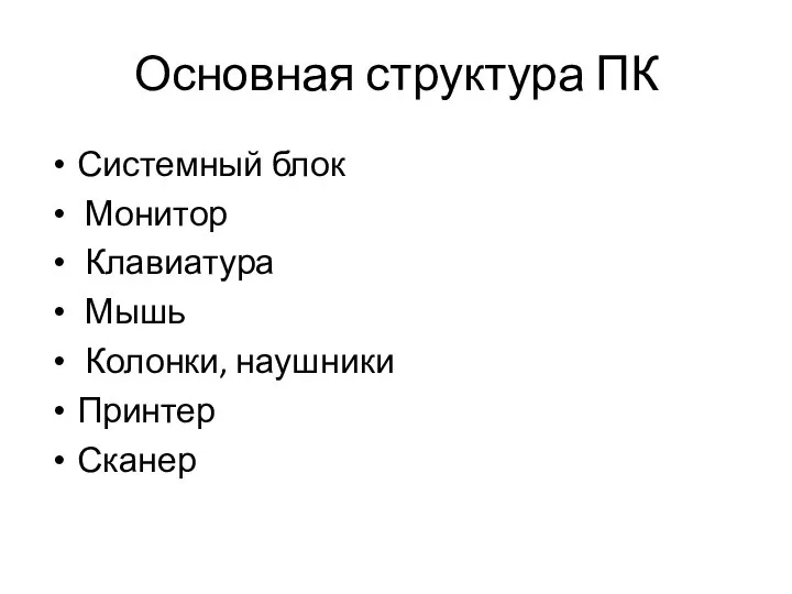 Основная структура ПК Системный блок Монитор Клавиатура Мышь Колонки, наушники Принтер Сканер