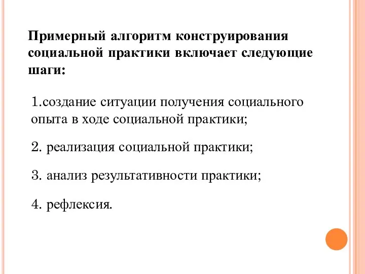 1.создание ситуации получения социального опыта в ходе социальной практики; 2. реализация социальной