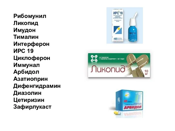 Рибомунил Ликопид Имудон Тималин Интерферон ИРС 19 Циклоферон Иммунал Арбидол Азатиоприн Дифенгидрамин Диазолин Цетиризин Зафирлукаст