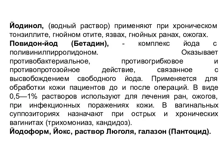 Йодинол, (водный раствор) применяют при хроническом тонзиллите, гнойном отите, язвах, гнойных ранах,