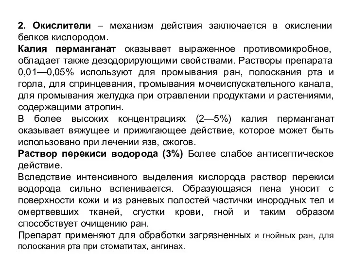 2. Окислители – механизм действия заключается в окислении белков кислородом. Калия перманганат