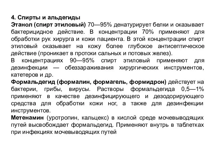 4. Спирты и альдегиды Этанол (спирт этиловый) 70—95% денатурирует белки и оказывает