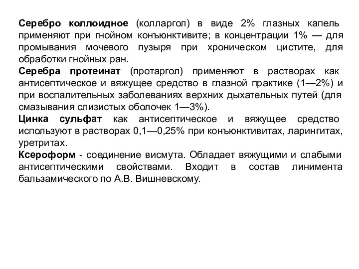 Серебро коллоидное (колларгол) в виде 2% глазных капель применяют при гнойном конъюнктивите;