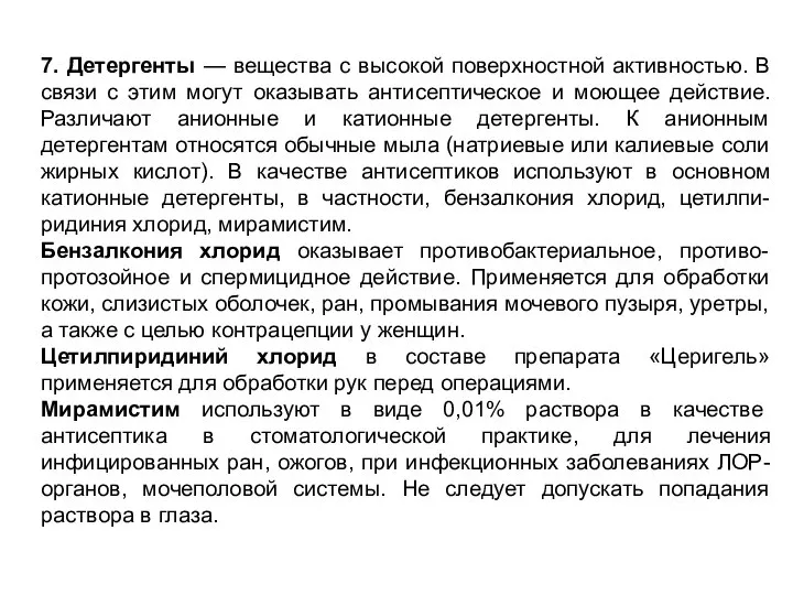 7. Детергенты — вещества с высокой поверхностной активностью. В связи с этим