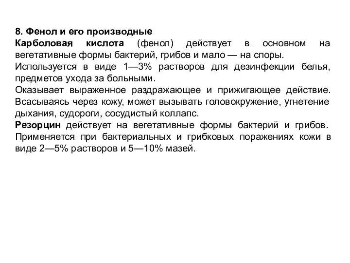 8. Фенол и его производные Карболовая кислота (фенол) действует в основном на