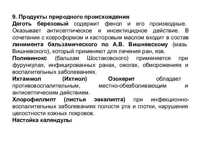 9. Продукты природного происхождения Деготь березовый содержит фенол и его производные. Оказывает