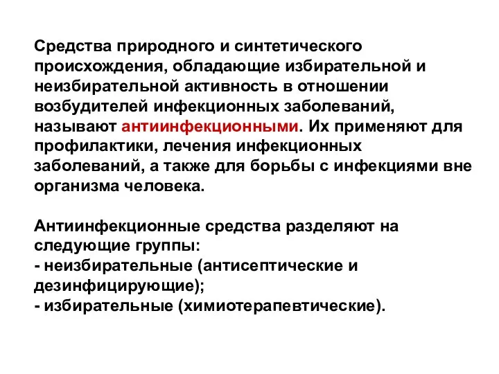 Средства природного и синтетического происхождения, обладающие избирательной и неизбирательной активность в отношении