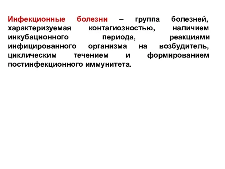 Инфекционные болезни – группа болезней, характеризуемая контагиозностью, наличием инкубационного периода, реакциями инфицированного