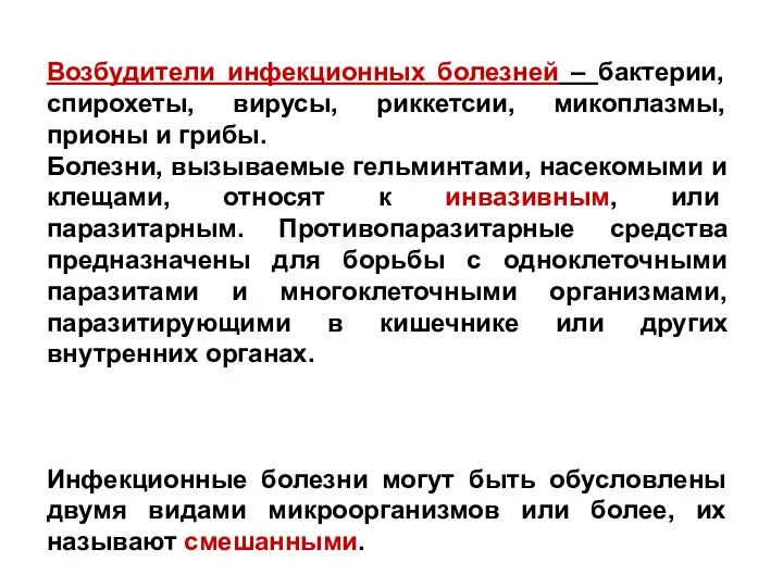 Возбудители инфекционных болезней – бактерии, спирохеты, вирусы, риккетсии, микоплазмы, прионы и грибы.