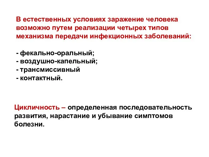 В естественных условиях заражение человека возможно путем реализации четырех типов механизма передачи