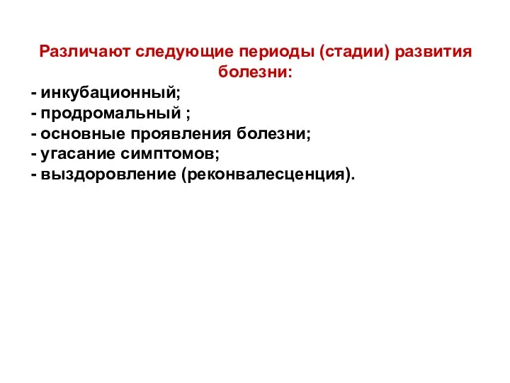 Различают следующие периоды (стадии) развития болезни: - инкубационный; - продромальный ; -