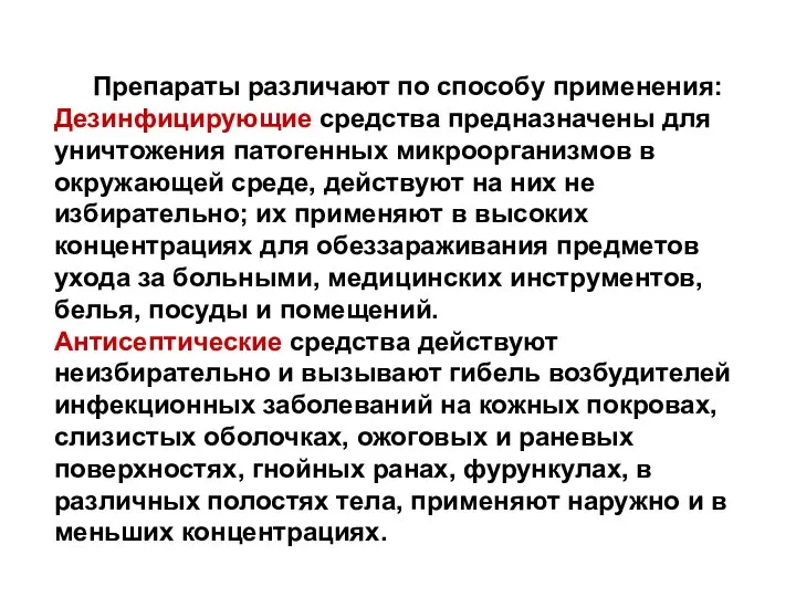 Препараты различают по способу применения: Дезинфицирующие средства предназначены для уничтожения патогенных микроорганизмов