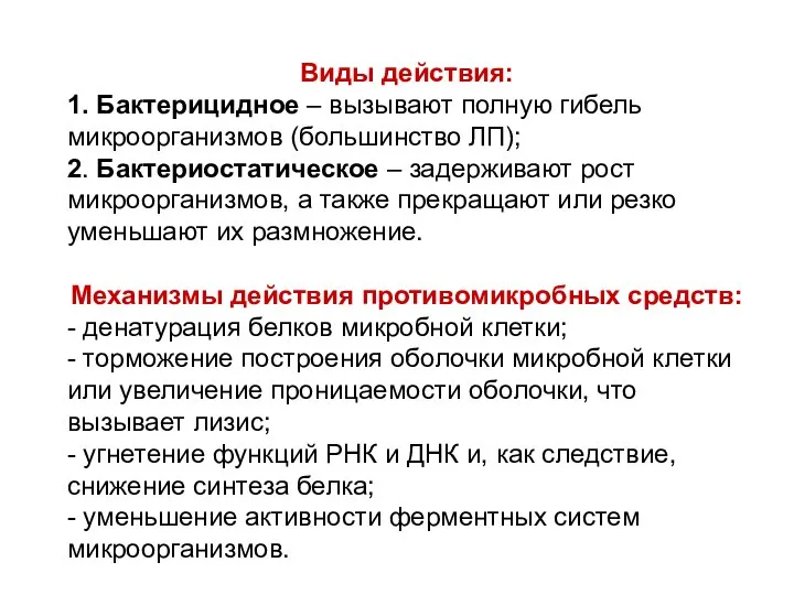 Виды действия: 1. Бактерицидное – вызывают полную гибель микроорганизмов (большинство ЛП); 2.