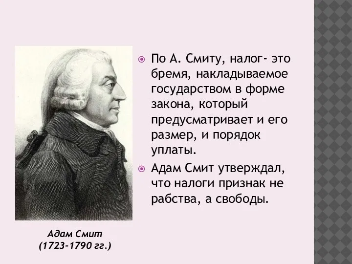 По А. Смиту, налог- это бремя, накладываемое государством в форме закона, который