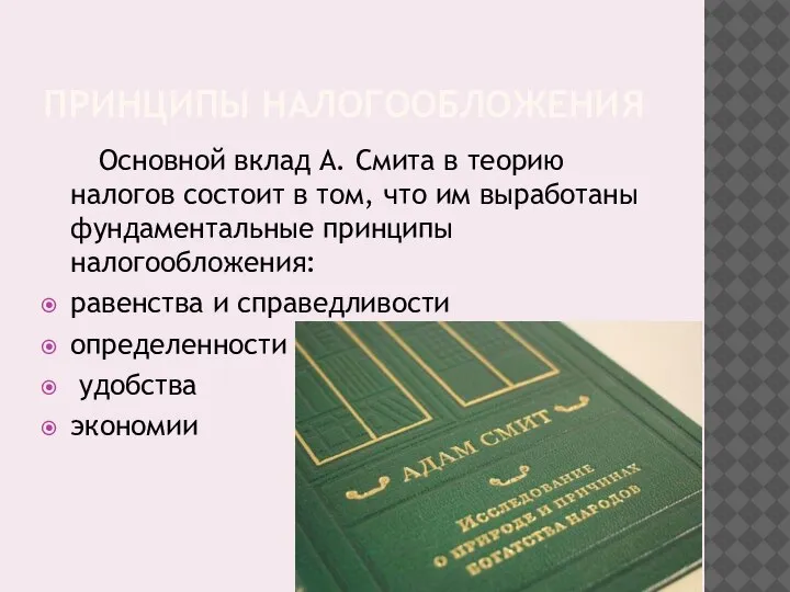 ПРИНЦИПЫ НАЛОГООБЛОЖЕНИЯ Основной вклад А. Смита в теорию налогов состоит в том,