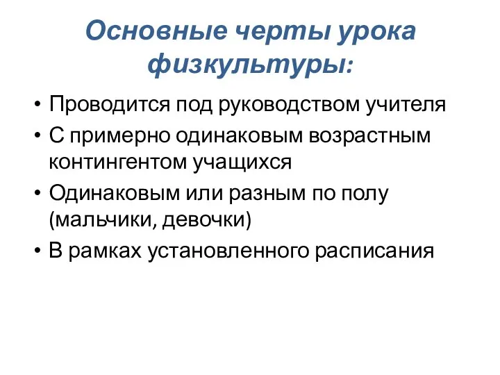 Основные черты урока физкультуры: Проводится под руководством учителя С примерно одинаковым возрастным