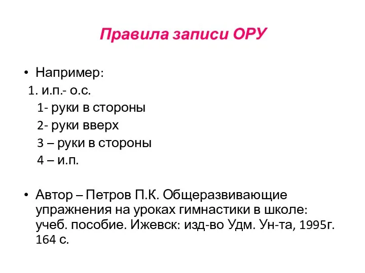 Правила записи ОРУ Например: 1. и.п.- о.с. 1- руки в стороны 2-