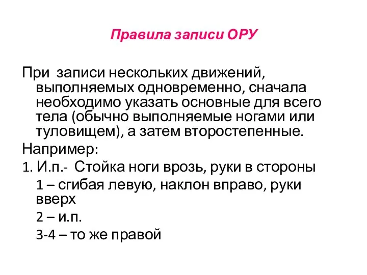 Правила записи ОРУ При записи нескольких движений, выполняемых одновременно, сначала необходимо указать