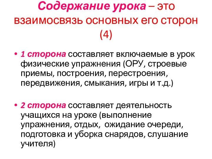 Содержание урока – это взаимосвязь основных его сторон (4) 1 сторона составляет