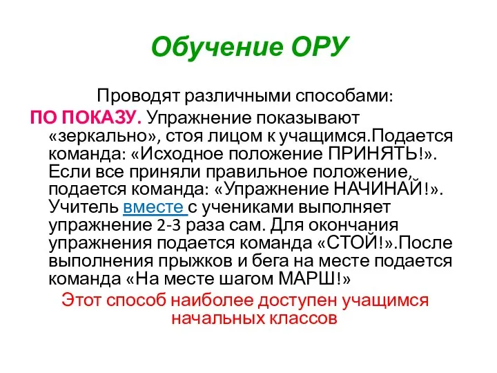 Обучение ОРУ Проводят различными способами: ПО ПОКАЗУ. Упражнение показывают «зеркально», стоя лицом