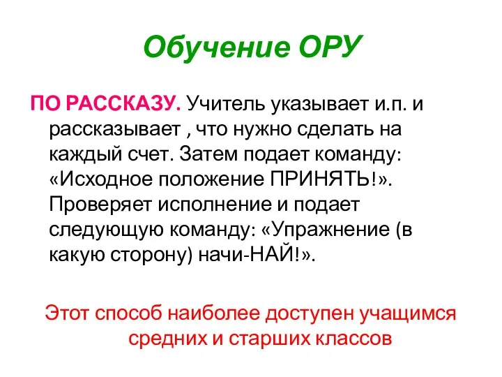 Обучение ОРУ ПО РАССКАЗУ. Учитель указывает и.п. и рассказывает , что нужно