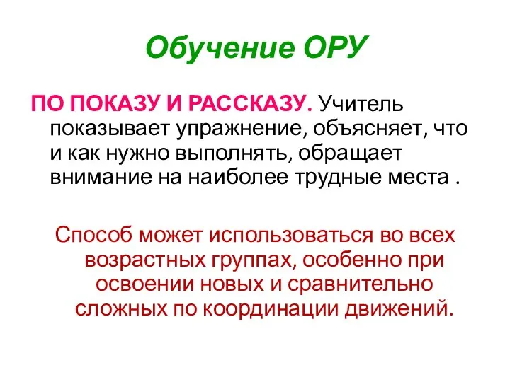 Обучение ОРУ ПО ПОКАЗУ И РАССКАЗУ. Учитель показывает упражнение, объясняет, что и