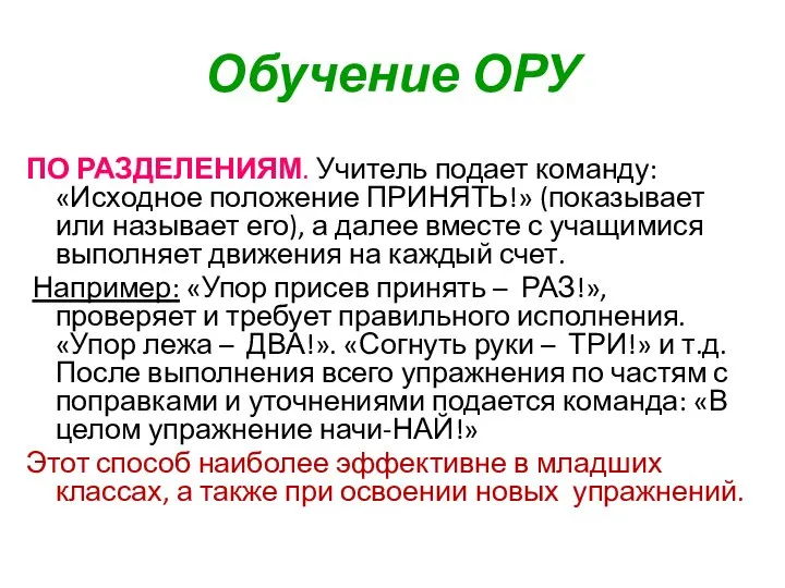 Обучение ОРУ ПО РАЗДЕЛЕНИЯМ. Учитель подает команду: «Исходное положение ПРИНЯТЬ!» (показывает или