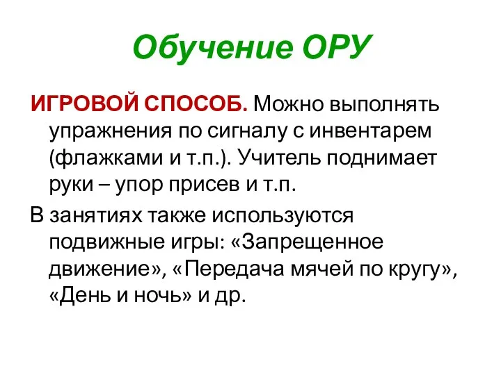 Обучение ОРУ ИГРОВОЙ СПОСОБ. Можно выполнять упражнения по сигналу с инвентарем (флажками