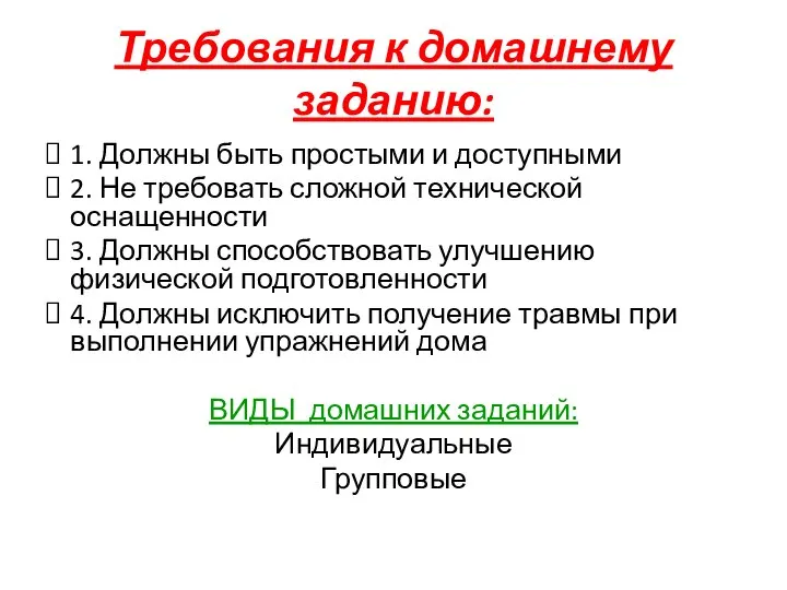 Требования к домашнему заданию: 1. Должны быть простыми и доступными 2. Не