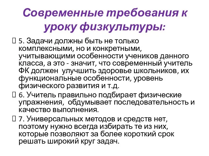 Современные требования к уроку физкультуры: 5. Задачи должны быть не только комплексными,