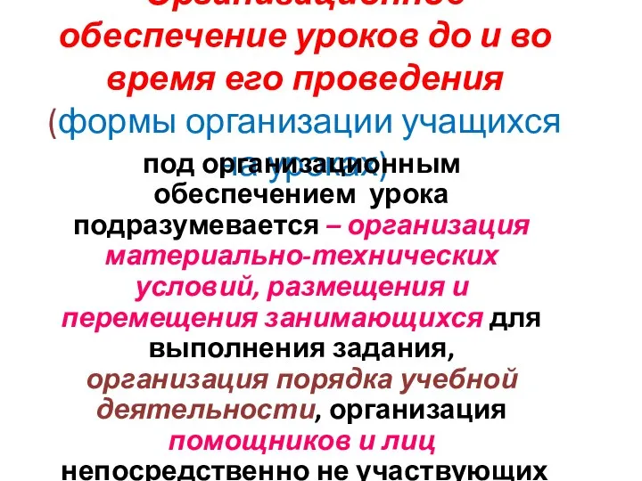 Организационное обеспечение уроков до и во время его проведения (формы организации учащихся