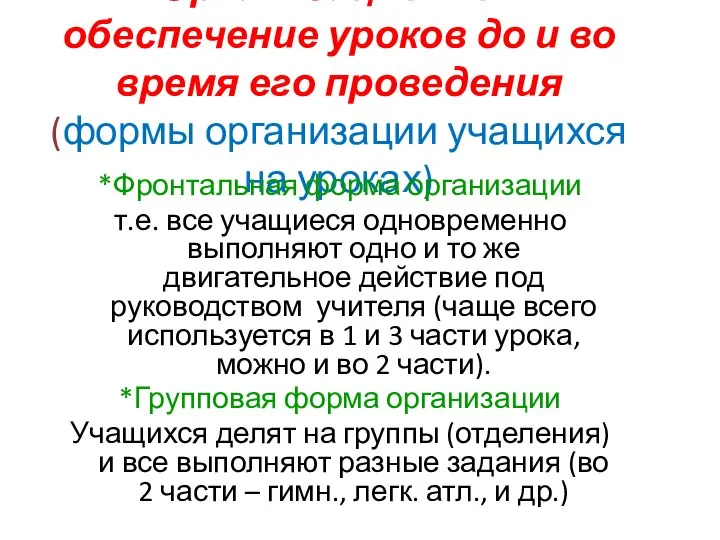 Организационное обеспечение уроков до и во время его проведения (формы организации учащихся