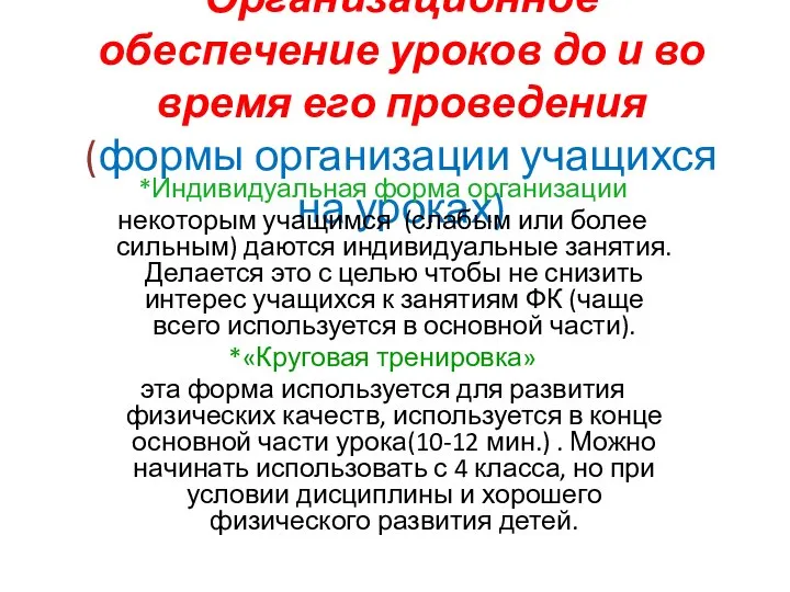 Организационное обеспечение уроков до и во время его проведения (формы организации учащихся