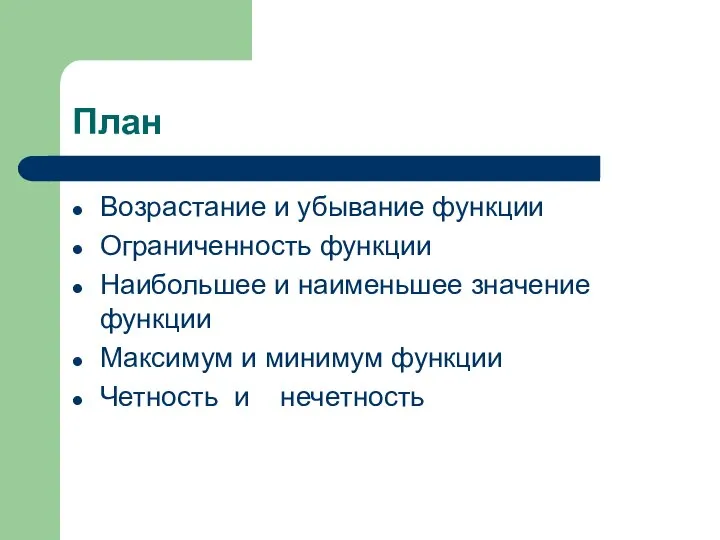 План Возрастание и убывание функции Ограниченность функции Наибольшее и наименьшее значение функции