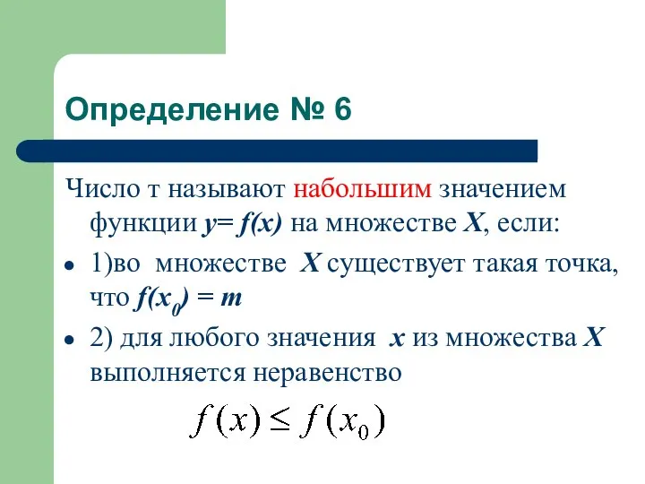 Определение № 6 Число т называют набольшим значением функции у= f(x) на