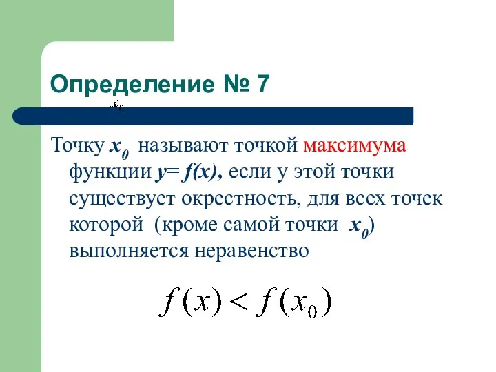 Определение № 7 Точку x0 называют точкой максимума функции у= f(x), если